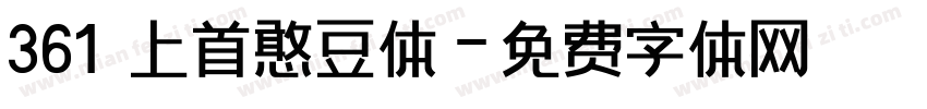 361 上首憨豆体字体转换